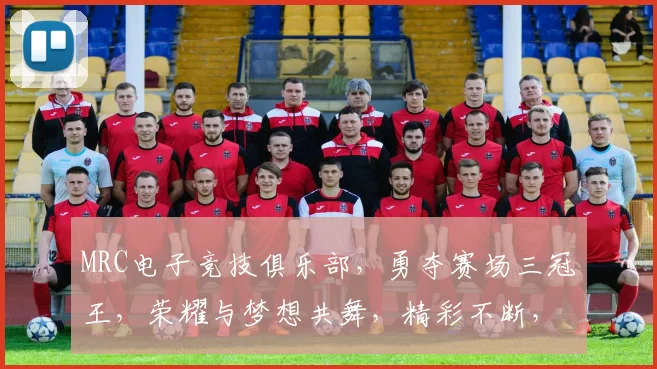 MRC电子竞技俱乐部，勇夺赛场三冠王，荣耀与梦想共舞，精彩不断，敬请期待