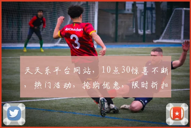天天乐平台网站，10点30惊喜不断，热门活动，抢购优惠，限时折扣，不容错过，三个时段，三个福利