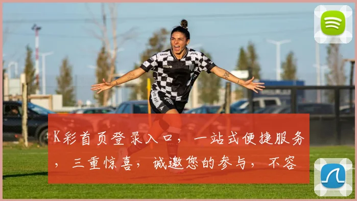 K彩首页登录入口，一站式便捷服务，三重惊喜，诚邀您的参与，不容错过