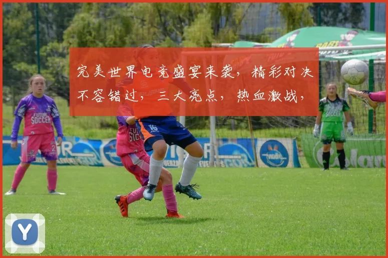 完美世界电竞盛宴来袭，精彩对决不容错过，三大亮点，热血激战，燃情无限