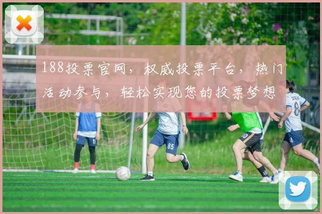 188投票官网，权威投票平台，热门活动参与，轻松实现您的投票梦想，不容错过