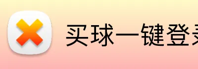 买球一键登录 Logo